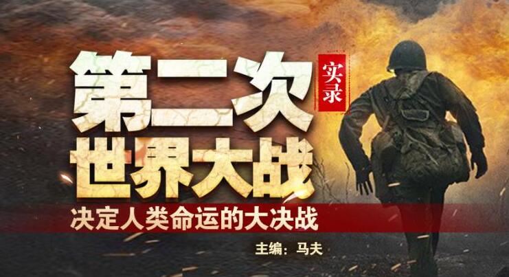 有声小说《第二次世界大战实录》MP3免费打包下载 全8册 333集全-bt