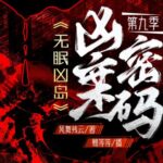 有声小说《凶案密码》MP3免费打包下载 豆瓣高分多人有声剧721集完结-bt