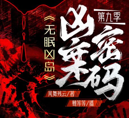 有声小说《凶案密码》MP3免费打包下载 豆瓣高分多人有声剧721集完结-bt