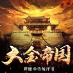 谭健评书《大金帝国》MP3免费打包下载 39回全-bt