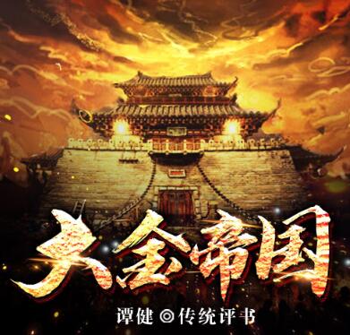 谭健评书《大金帝国》MP3免费打包下载 39回全-bt