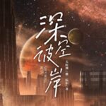 有声小说《深空彼岸》MP3免费打包下载 神秘k+头陀渊播音 2157集-bt