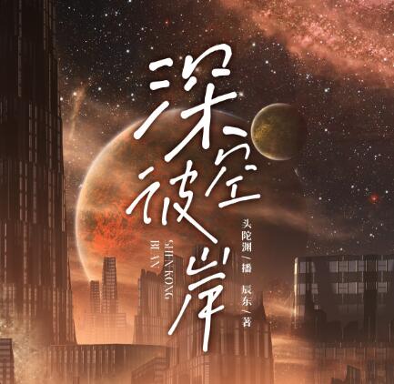 有声小说《深空彼岸》MP3免费打包下载 神秘k+头陀渊播音 2157集-bt