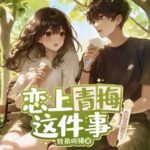 多人有声剧《恋上青梅这件事》MP3免费打包下载 头孢白朗姆播讲 516集完结-bt