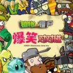 儿童睡前故事《植物大战僵尸之爆笑对对碰》MP3免费打包下载-bt
