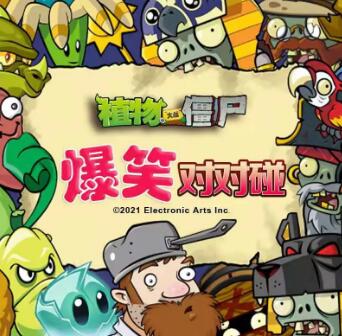 儿童睡前故事《植物大战僵尸之爆笑对对碰》MP3免费打包下载-bt