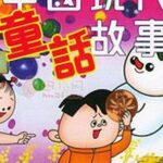儿童睡前故事《中国现代童话大全》MP3打包下载 192集-bt