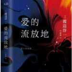 渡边淳一小说《爱的流放地》MP3免费打包下载 85集-bt
