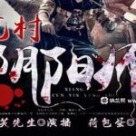 有声小说《荒村阴阳师》MP3免费打包下载 泡芙先生演播 485集完结-bt