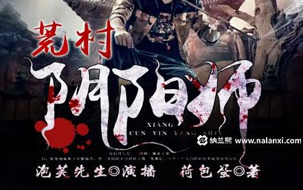 有声小说《荒村阴阳师》MP3免费打包下载 泡芙先生演播 485集完结-bt