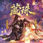 多人有声剧《藏珠》MP3免费打包下载 北北&二浮 695集完结-bt