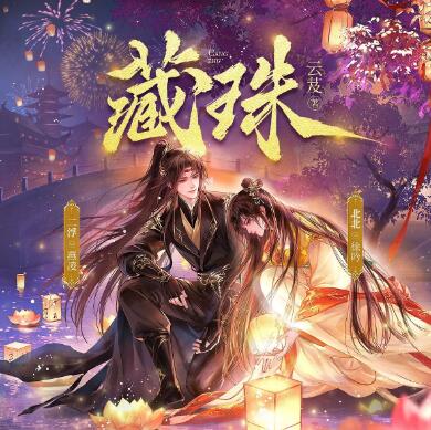 多人有声剧《藏珠》MP3免费打包下载 北北&二浮 695集完结-bt