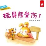 儿童绘本故事《玩具熊受伤了》PPT免费下载-bt