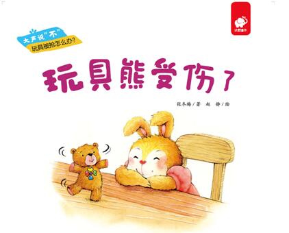 儿童绘本故事《玩具熊受伤了》PPT免费下载-bt