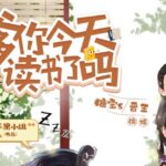 爆笑穿越有声剧《爹你今天读书了吗》MP3免费打包下载 493集完结-bt