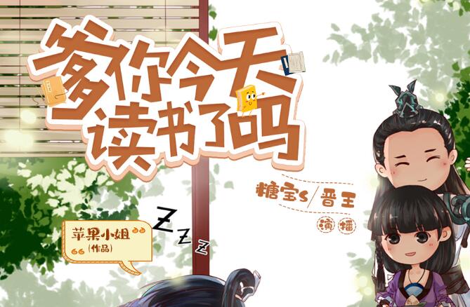 爆笑穿越有声剧《爹你今天读书了吗》MP3免费打包下载 493集完结-bt
