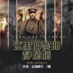 有声书《这里的黎明静悄悄》MP3免费打包下载 83集 肖慧、心如朗月演播-bt