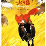 儿童绘本故事《火焰》PPT免费下载-bt