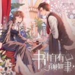 有声小说《书中自有颜如聿》MP3免费打包下载 现言精品有声剧1057集完结-bt