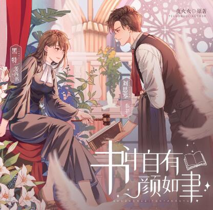 有声小说《书中自有颜如聿》MP3免费打包下载 现言精品有声剧1057集完结-bt