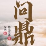 职场权谋小说《问鼎》MP3免费打包下载 全勇播音多人有声剧 2282集全-bt
