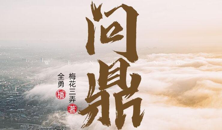 职场权谋小说《问鼎》MP3免费打包下载 全勇播音多人有声剧 2282集全-bt
