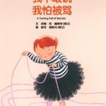 儿童绘本故事《我不敢说我怕被骂》PPT免费下载-bt
