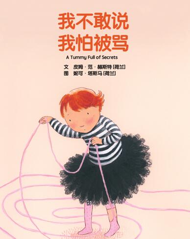 儿童绘本故事《我不敢说我怕被骂》PPT免费下载-bt
