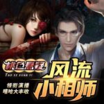 有声小说《风流小相师》MP3免费打包下载 嘻哈大丰收多人有声剧 413集完结-bt