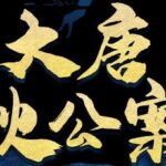 有声剧《大唐狄公案》MP3免费打包下载 第一季第二季合集 202集完结-bt