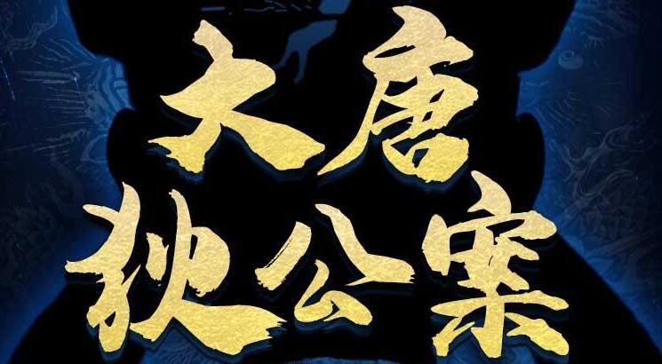 有声剧《大唐狄公案》MP3免费打包下载 第一季第二季合集 202集完结-bt