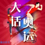 陈洁评书《大话奥运》MP3免费打包下载 100回全-bt