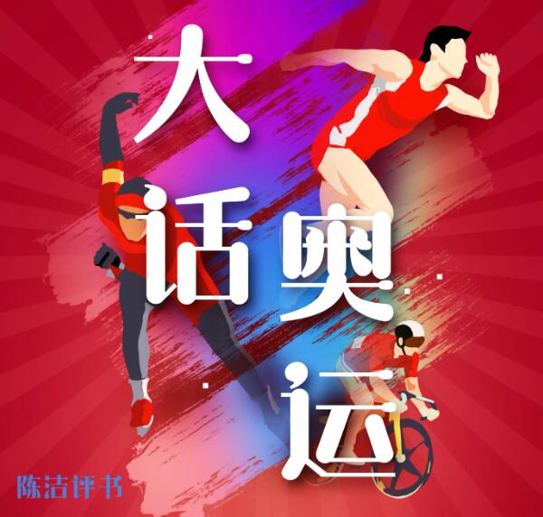 陈洁评书《大话奥运》MP3免费打包下载 100回全-bt