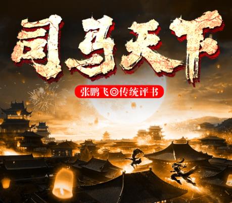 张鹏飞评书《司马天下》MP3免费打包下载 58回全-bt