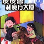 儿童睡前故事《皮皮鲁和魔方大厦》MP3打包下载 24集-bt