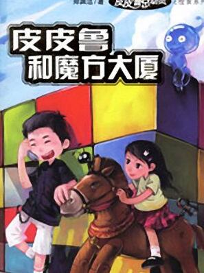 儿童睡前故事《皮皮鲁和魔方大厦》MP3打包下载 24集-bt