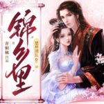 有声小说《锦乡里》MP3免费打包下载 甜宠古言多人有声剧 453集完结-bt