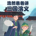儿童故事《浩然爸爸讲三国演义》MP3免费打包下载 40集全-bt