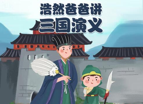 儿童故事《浩然爸爸讲三国演义》MP3免费打包下载 40集全-bt