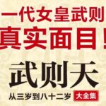 有声小说《武则天：从三岁到八十二岁》MP3免费打包下载 骆驼演播 410集完结-bt