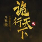 古风探案推理小说《诡行天下》MP3免费打包下载 温溪秋山播音 810集完结-bt