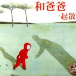 儿童绘本故事《和爸爸一起散步》PPT免费下载-bt