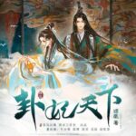 有声小说《卦妃天下》MP3免费打包下载 人气破亿古言穿越小说 早安酱播音 2720集-bt