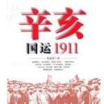 张金山评书《读史有学问之辛亥国运1911》MP3免费打包下载 34回全-bt