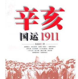 张金山评书《读史有学问之辛亥国运1911》MP3免费打包下载 34回全-bt