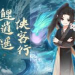 儿童睡前故事《鲤逍遥侠客行》MP3免费打包下载 奇喵宇宙作品-bt