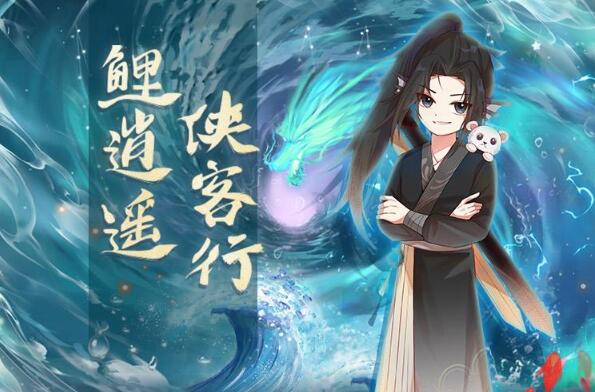 儿童睡前故事《鲤逍遥侠客行》MP3免费打包下载 奇喵宇宙作品-bt