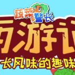 儿童睡前故事《蔬菜警长·西游记少儿版》MP3免费打包下载 285集-bt