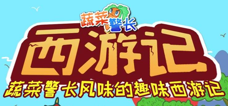 儿童睡前故事《蔬菜警长·西游记少儿版》MP3免费打包下载 285集-bt