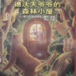 儿童绘本故事《德沃夫爷爷的森林小屋》PPT免费下载-bt